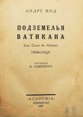 Жид А. Собрание сочинений. Андре Жид. [В 5 т.]. Т. IV. Подземелья Ватикана (Les Caves du Vatican). Небылица. Л., 1927.